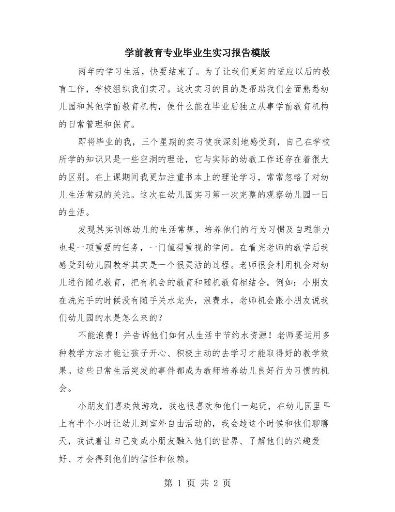 学前教育专业毕业生实习报告模版