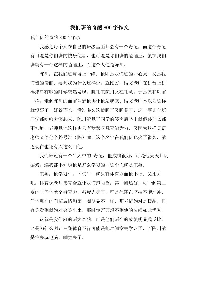 我们班的奇葩800字作文