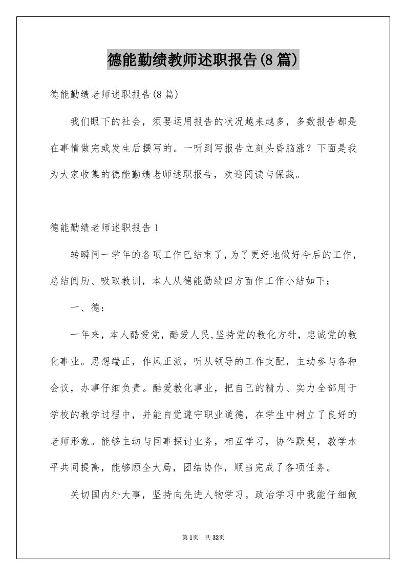 德能勤绩教师述职报告8篇