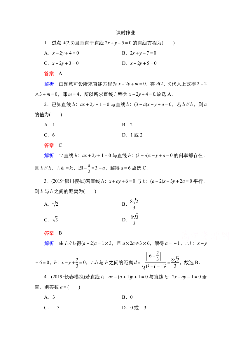 2021高三统考北师大版数学一轮课时作业：第9章第2讲　两直线的位置关系