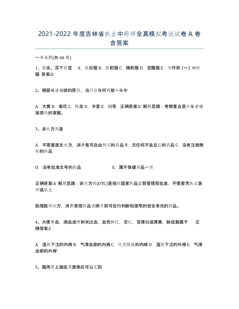 2021-2022年度吉林省执业中药师全真模拟考试试卷A卷含答案