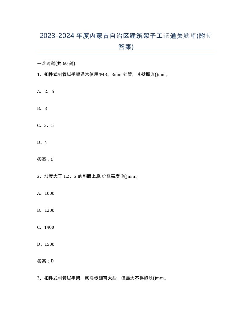 2023-2024年度内蒙古自治区建筑架子工证通关题库附带答案