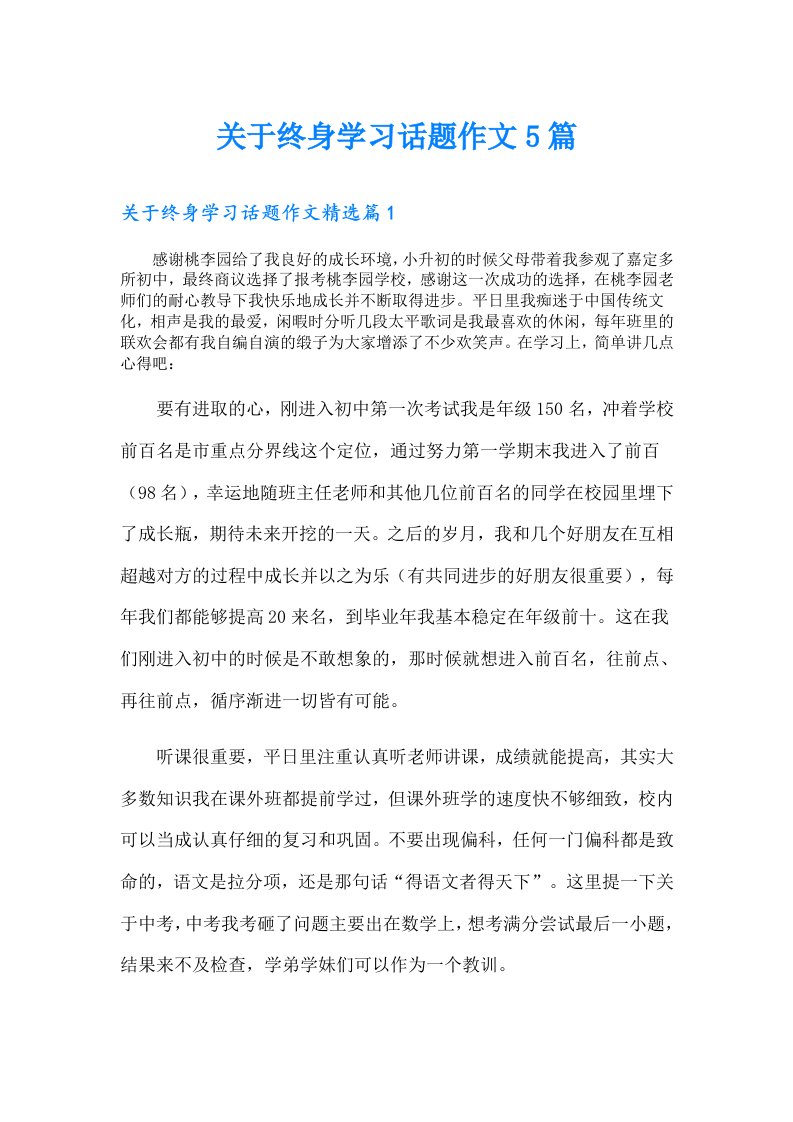 关于终身学习话题作文5篇