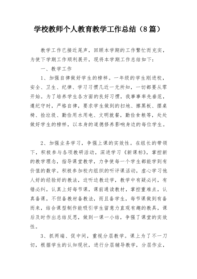 学校教师个人教育教学工作总结（8篇）