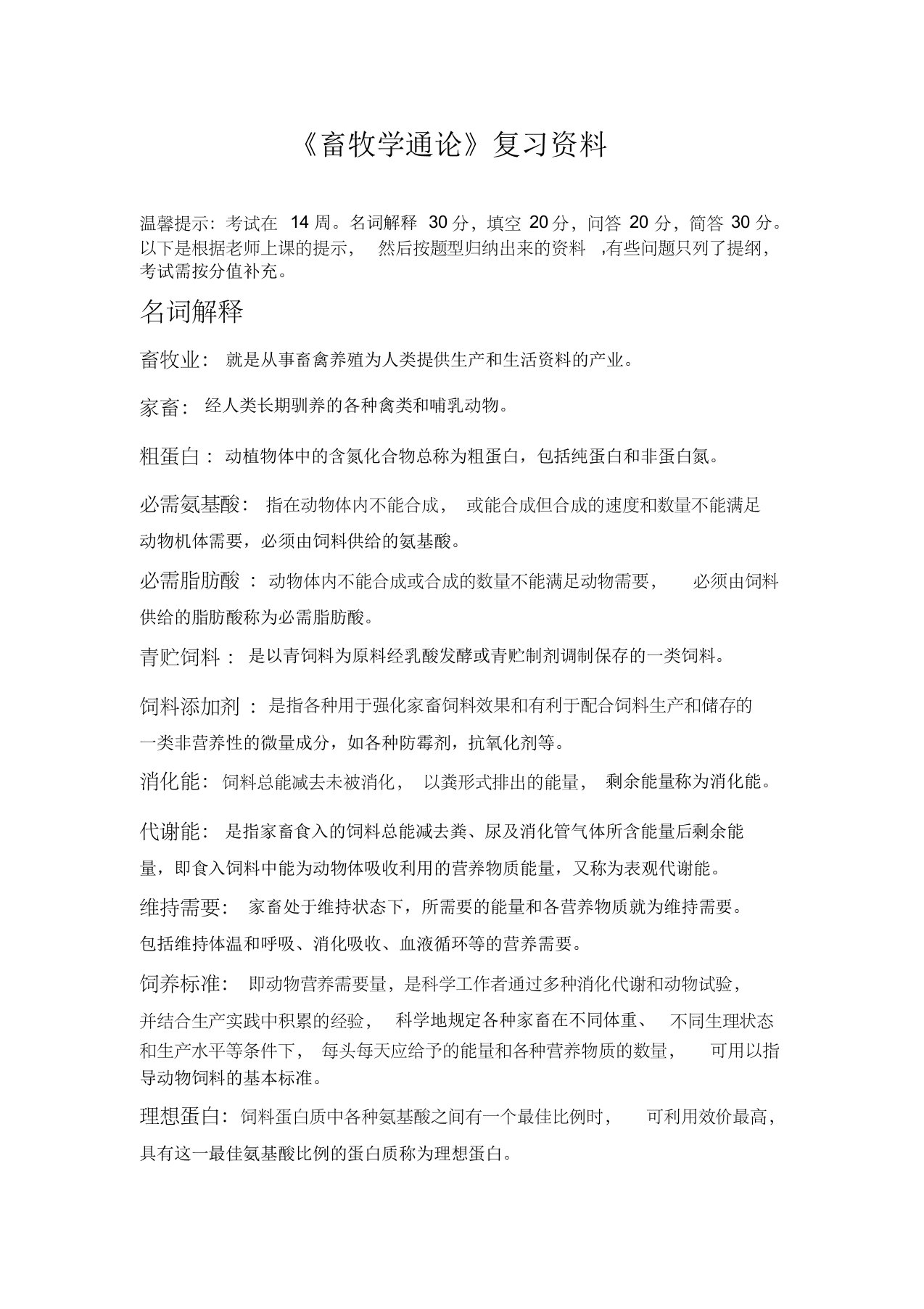 《畜牧学通论》复习资料