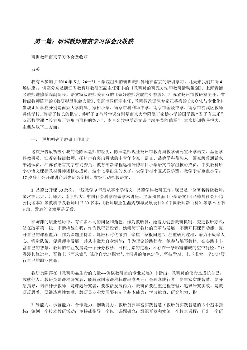 研训教师南京学习体会及收获[修改版]