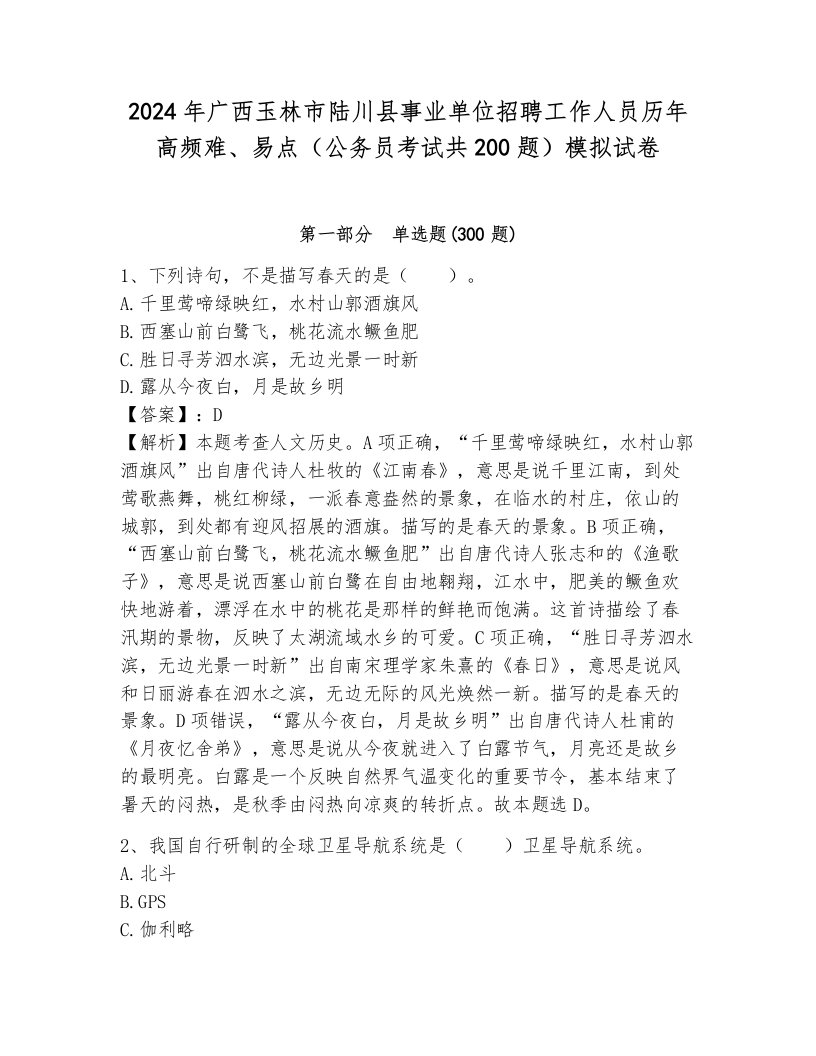 2024年广西玉林市陆川县事业单位招聘工作人员历年高频难、易点（公务员考试共200题）模拟试卷含答案（新）