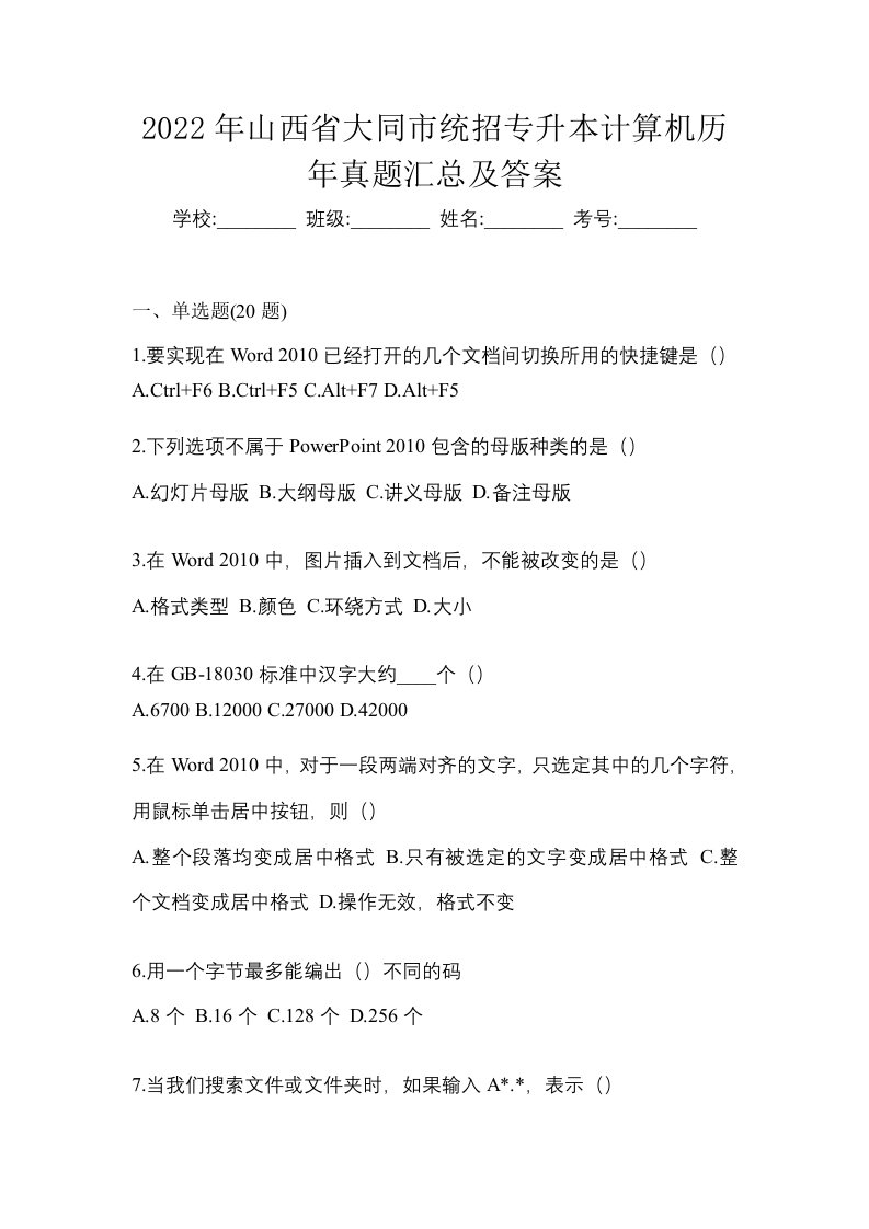 2022年山西省大同市统招专升本计算机历年真题汇总及答案