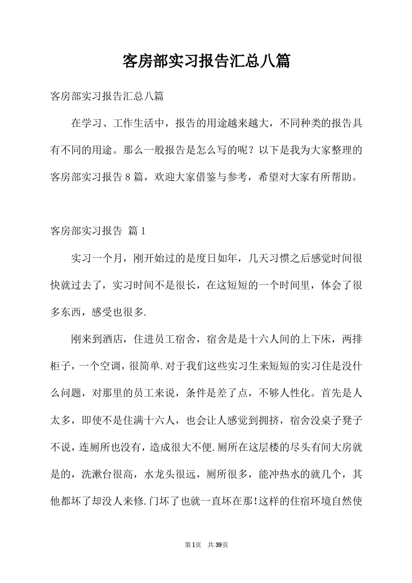 客房部实习报告汇总八篇