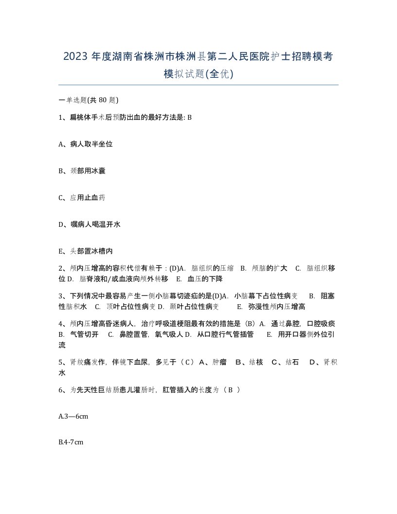 2023年度湖南省株洲市株洲县第二人民医院护士招聘模考模拟试题全优