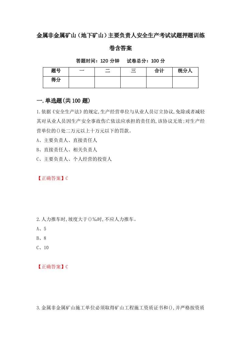 金属非金属矿山地下矿山主要负责人安全生产考试试题押题训练卷含答案35