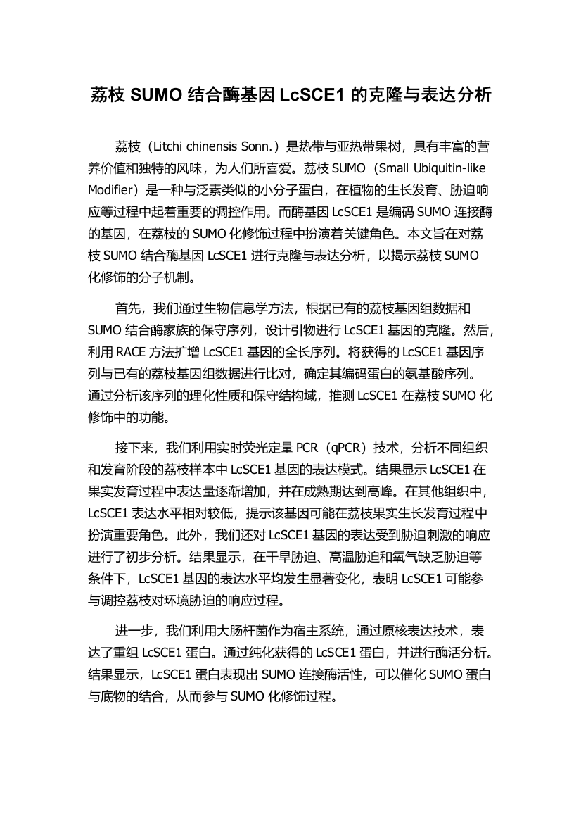 荔枝SUMO结合酶基因LcSCE1的克隆与表达分析