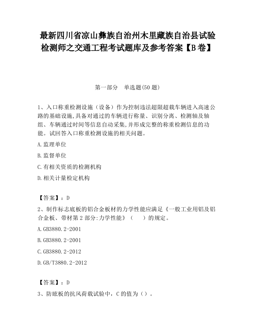 最新四川省凉山彝族自治州木里藏族自治县试验检测师之交通工程考试题库及参考答案【B卷】