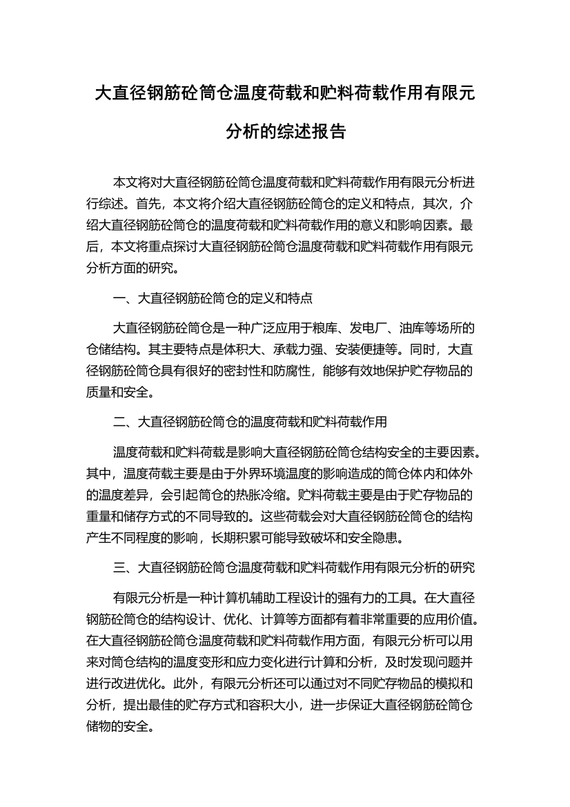 大直径钢筋砼筒仓温度荷载和贮料荷载作用有限元分析的综述报告