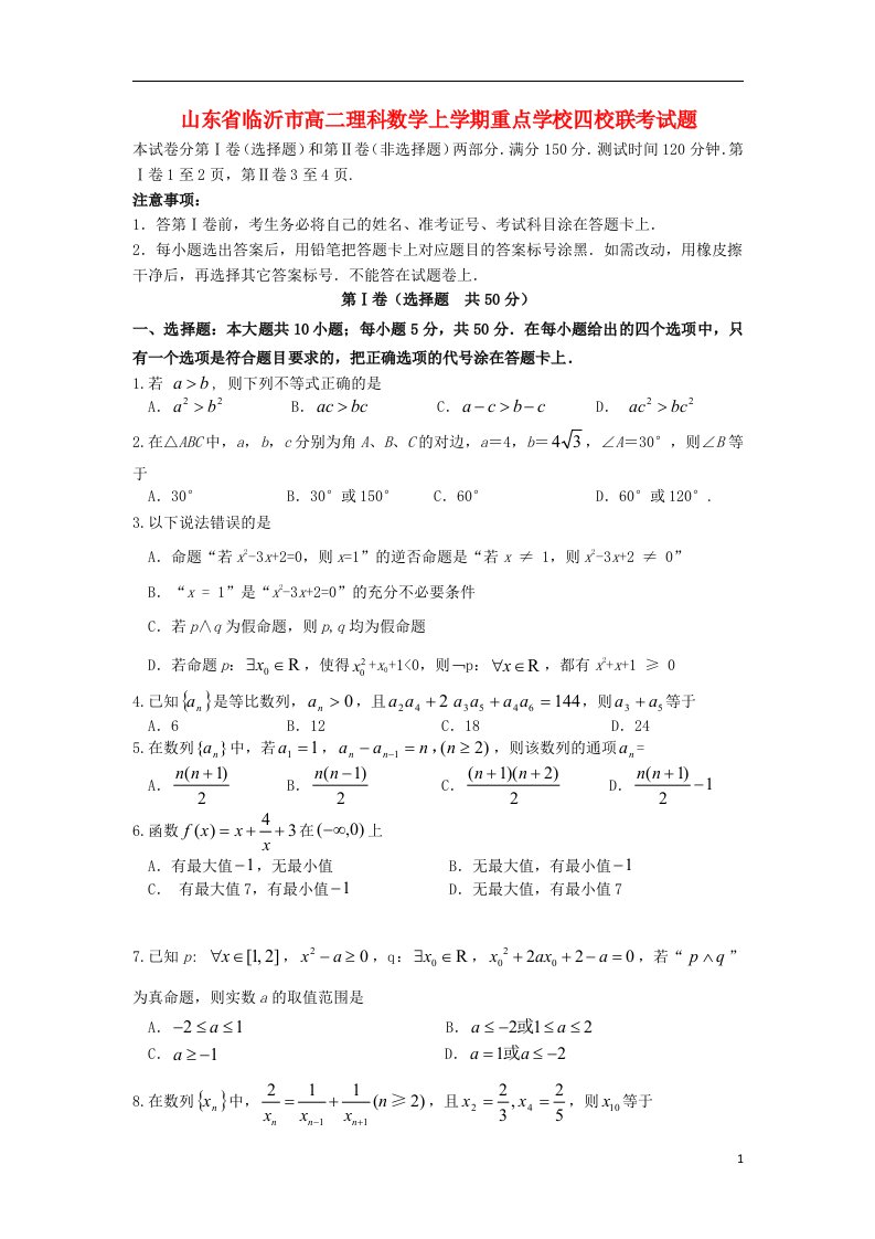 山东省临沂市高二数学上学期重点学校四校联考试题