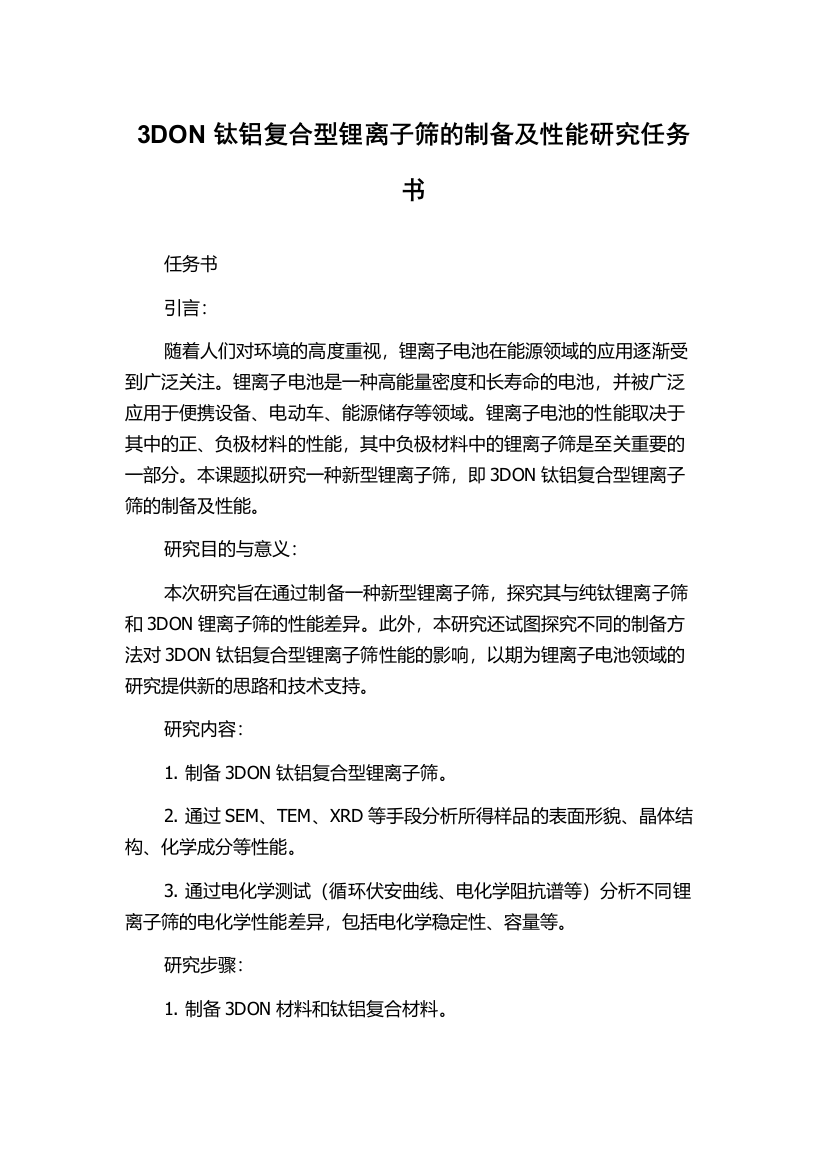 3DON钛铝复合型锂离子筛的制备及性能研究任务书