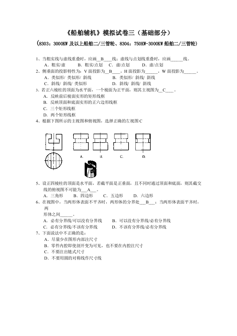 船舶辅机模拟试卷三基础部分