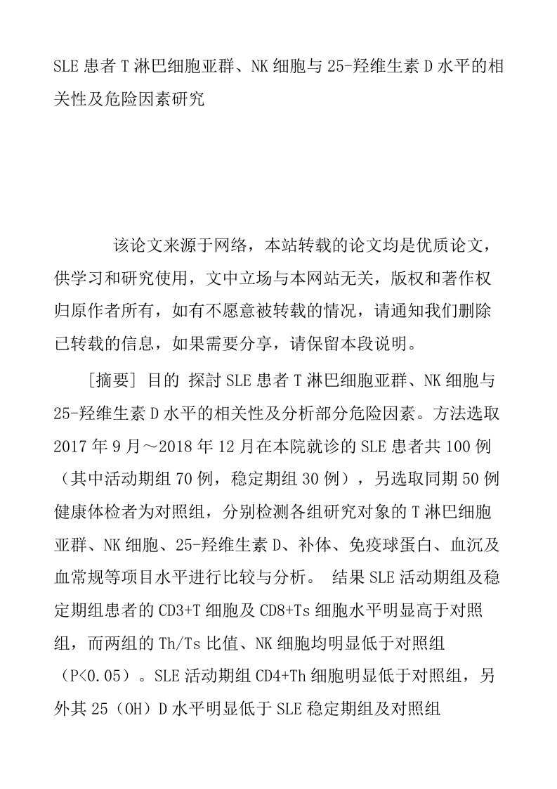 SLE患者T淋巴细胞亚群NK细胞与25-羟维生素D水平的相关性及危险因素研究