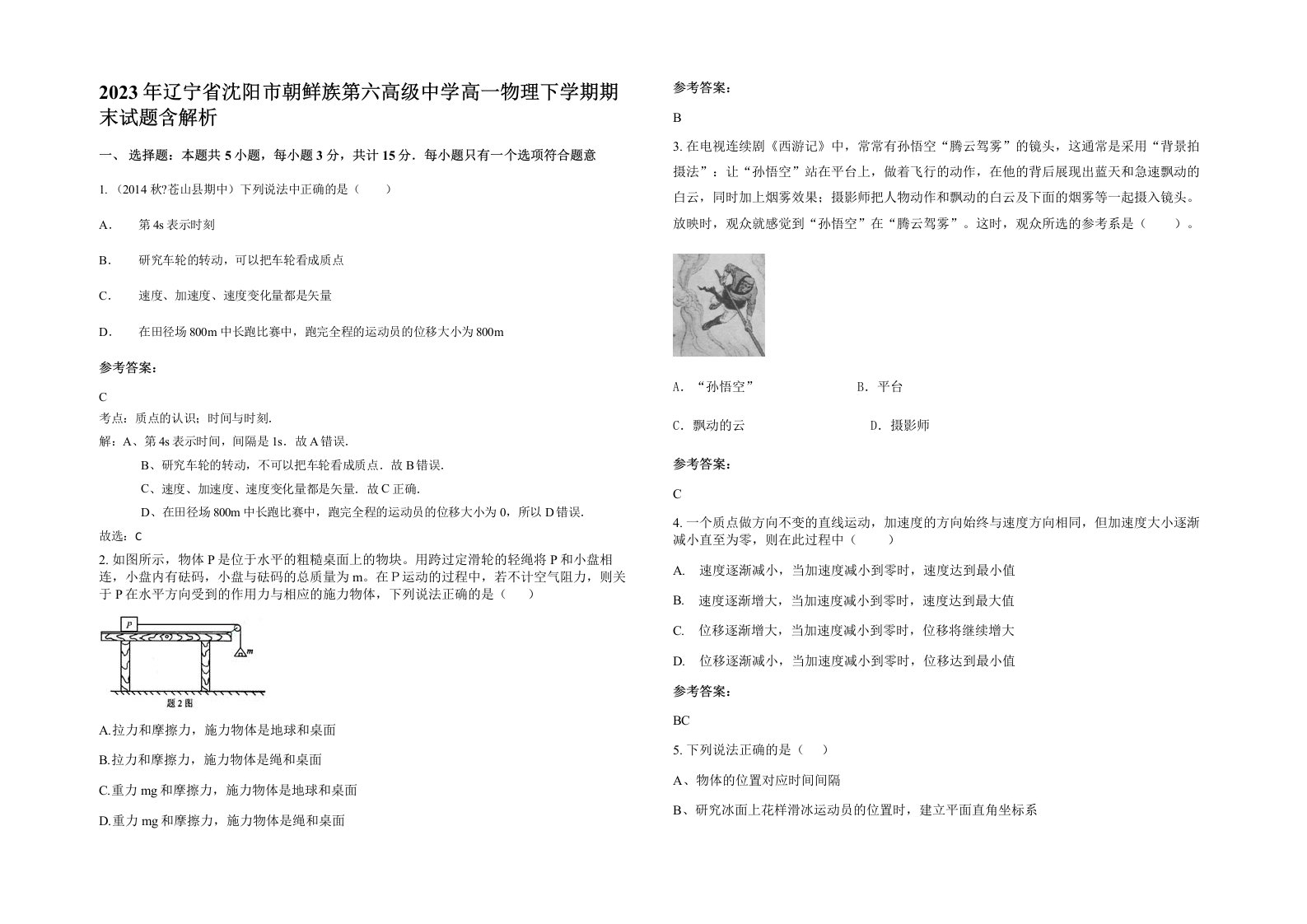 2023年辽宁省沈阳市朝鲜族第六高级中学高一物理下学期期末试题含解析