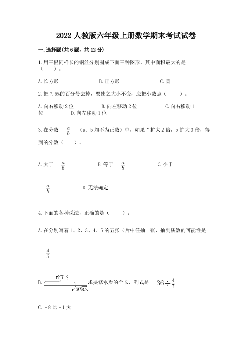 2022人教版六年级上册数学期末考试试卷（b卷）word版