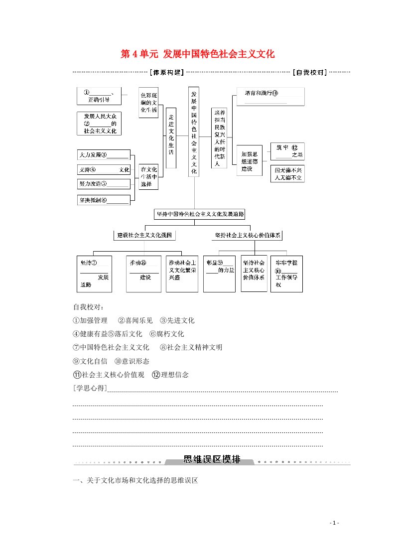 2021_2022学年高中政治第4单元发展中国特色社会主义文化单元综合提升教案新人教版必修3