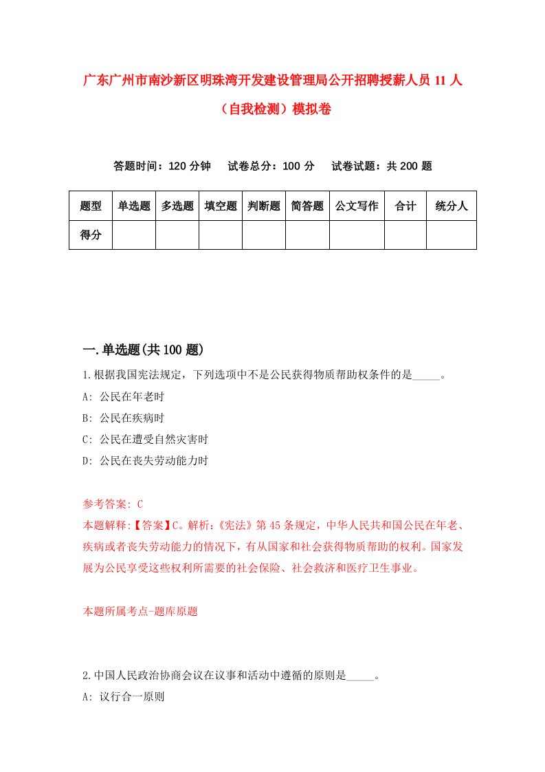 广东广州市南沙新区明珠湾开发建设管理局公开招聘授薪人员11人自我检测模拟卷第6版