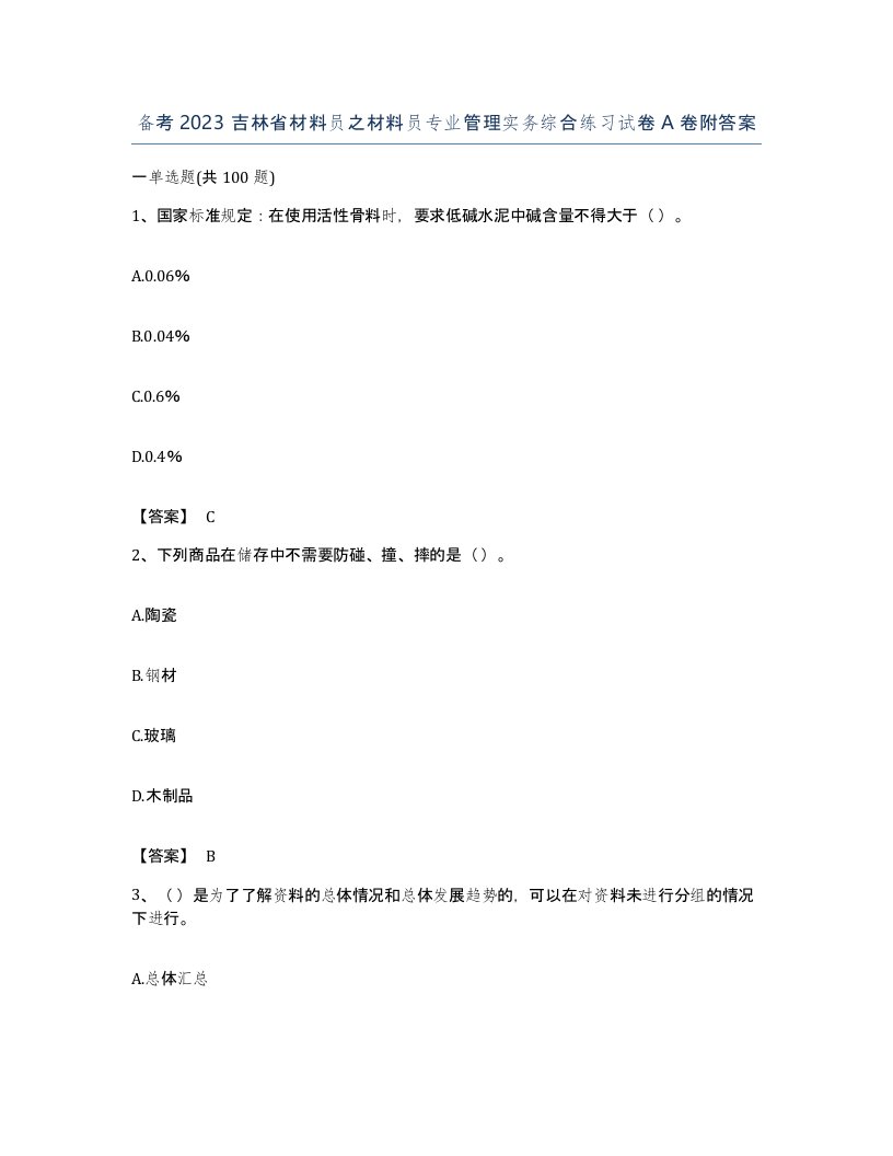 备考2023吉林省材料员之材料员专业管理实务综合练习试卷A卷附答案