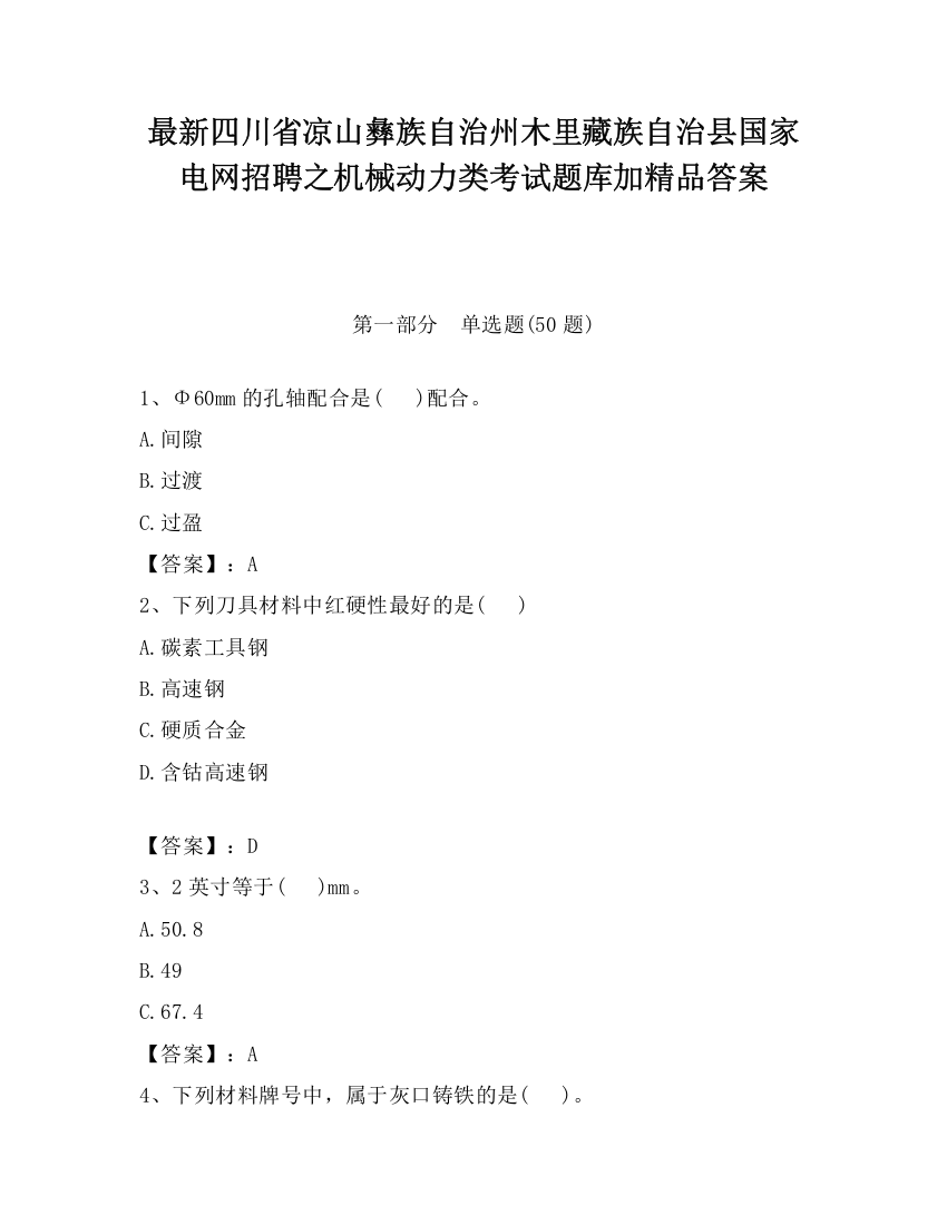 最新四川省凉山彝族自治州木里藏族自治县国家电网招聘之机械动力类考试题库加精品答案