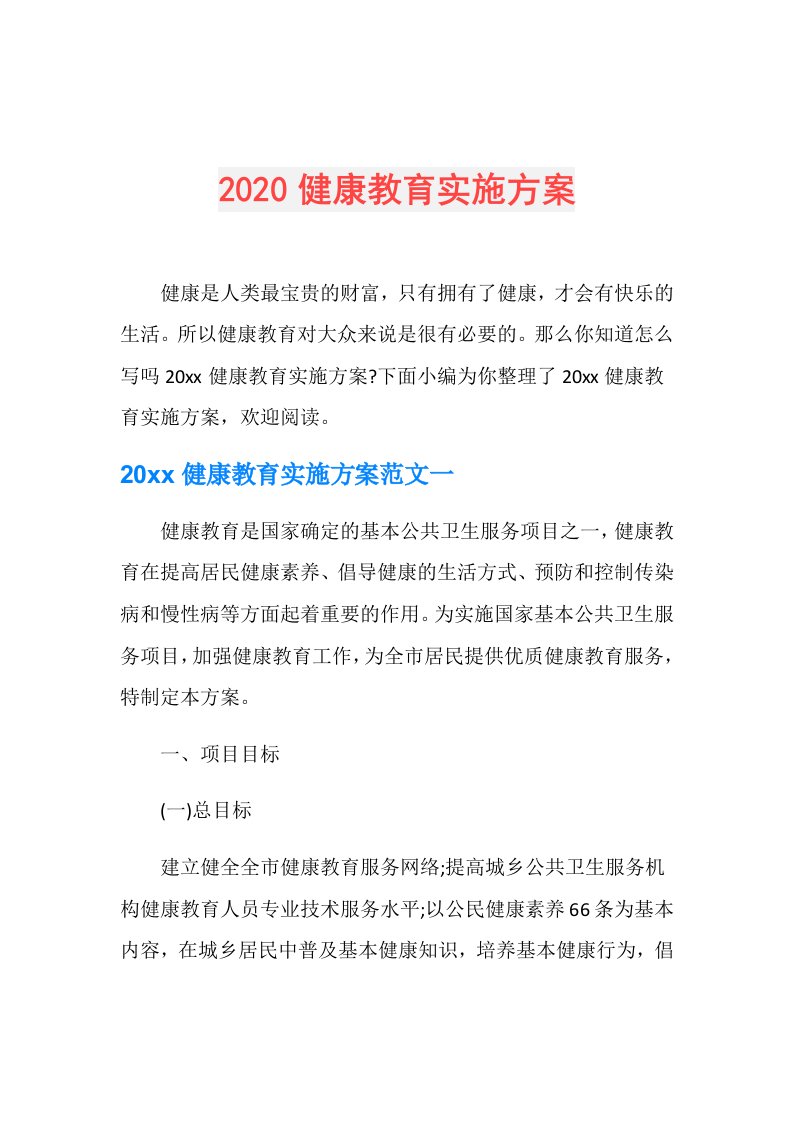 健康教育实施方案