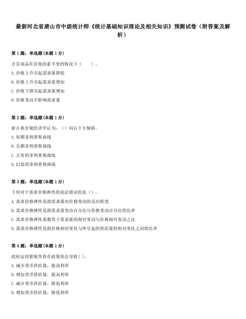 最新河北省唐山市中级统计师《统计基础知识理论及相关知识》预测试卷（附答案及解析）