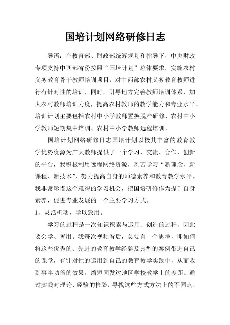 国培计划网络研修日志