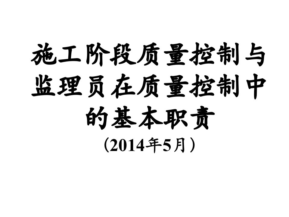 施工阶段质量控制与监理员在质量控制中的基本职责+(3)