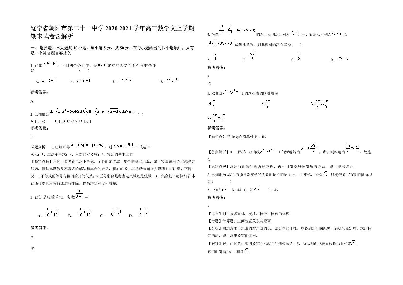 辽宁省朝阳市第二十一中学2020-2021学年高三数学文上学期期末试卷含解析