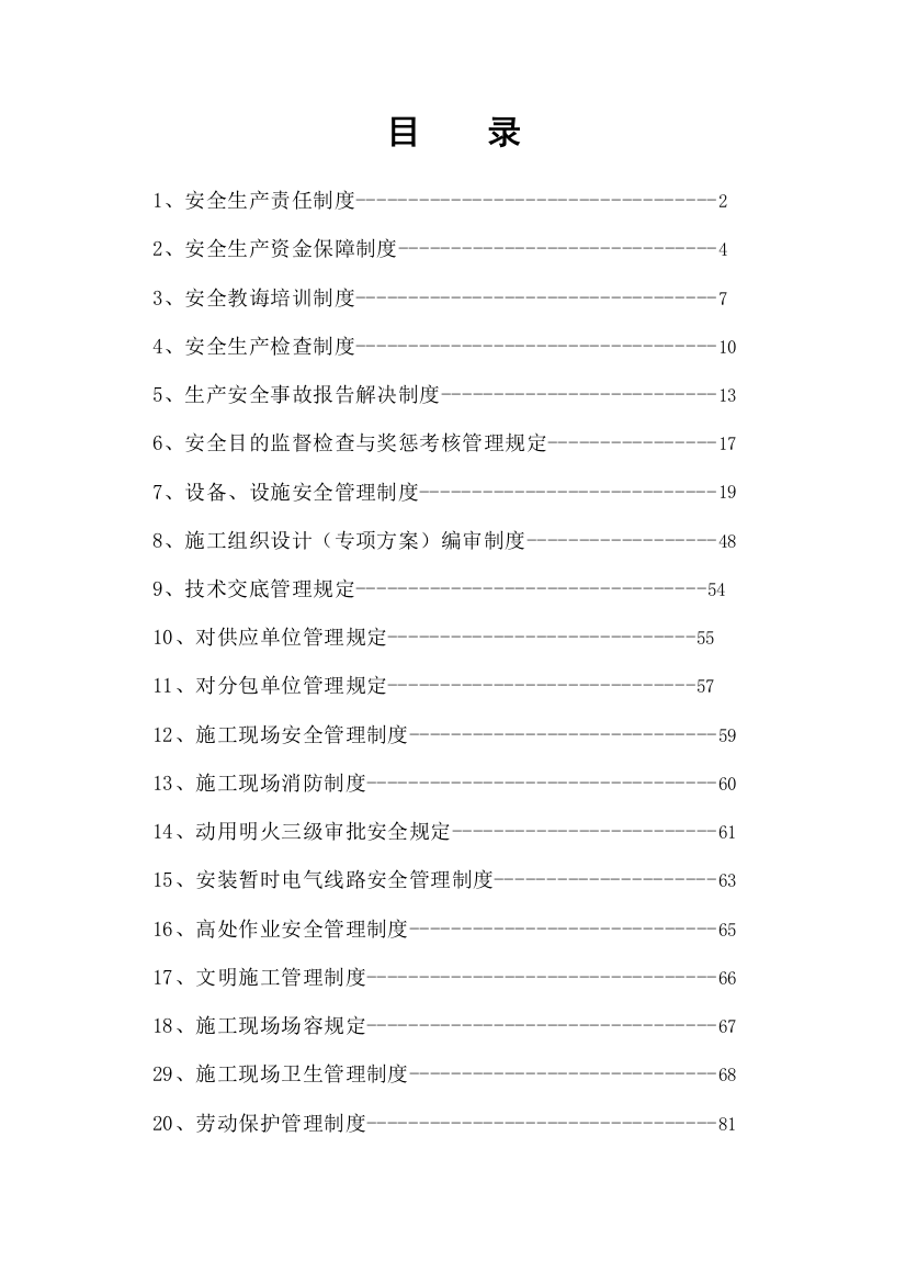 安全管理制度备用安全管理制度备用样本