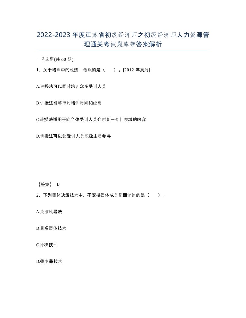 2022-2023年度江苏省初级经济师之初级经济师人力资源管理通关考试题库带答案解析