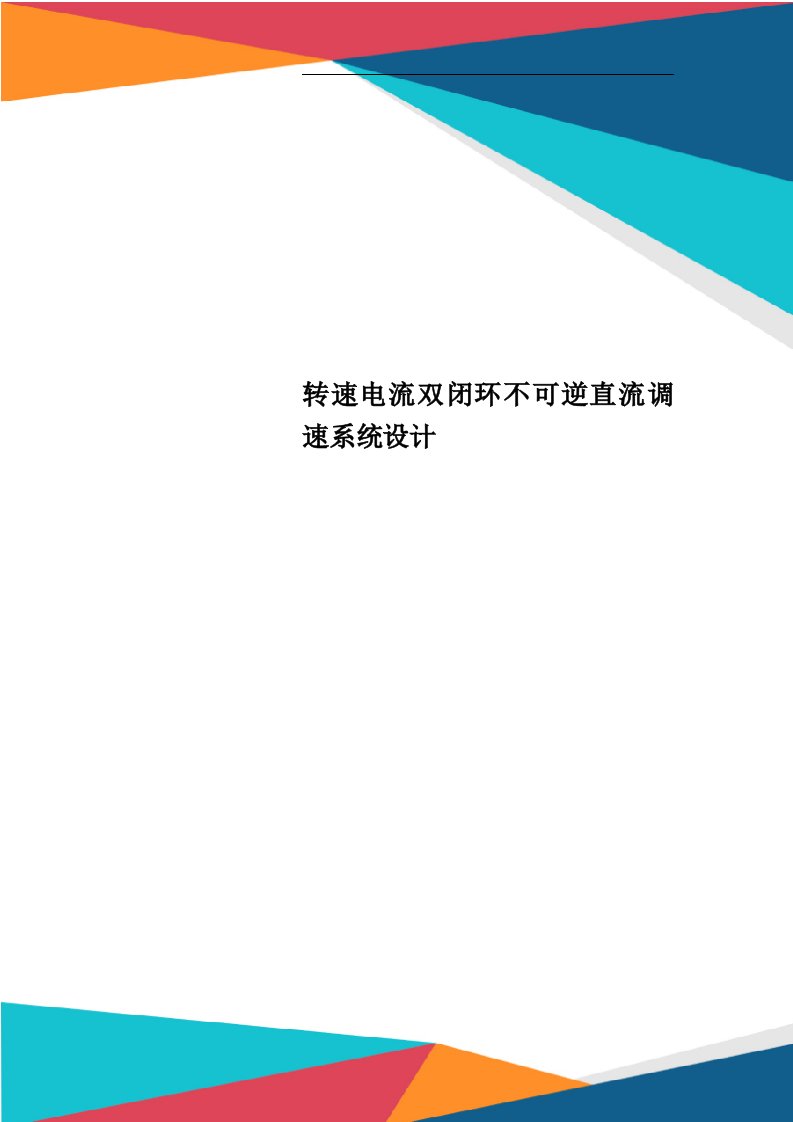 转速电流双闭环不可逆直流调速系统设计