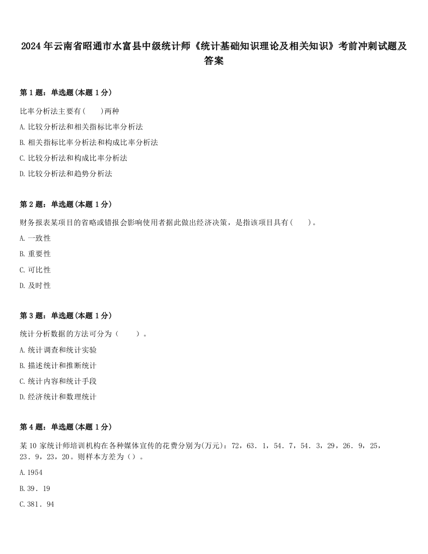 2024年云南省昭通市水富县中级统计师《统计基础知识理论及相关知识》考前冲刺试题及答案