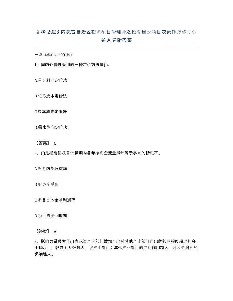 备考2023内蒙古自治区投资项目管理师之投资建设项目决策押题练习试卷A卷附答案