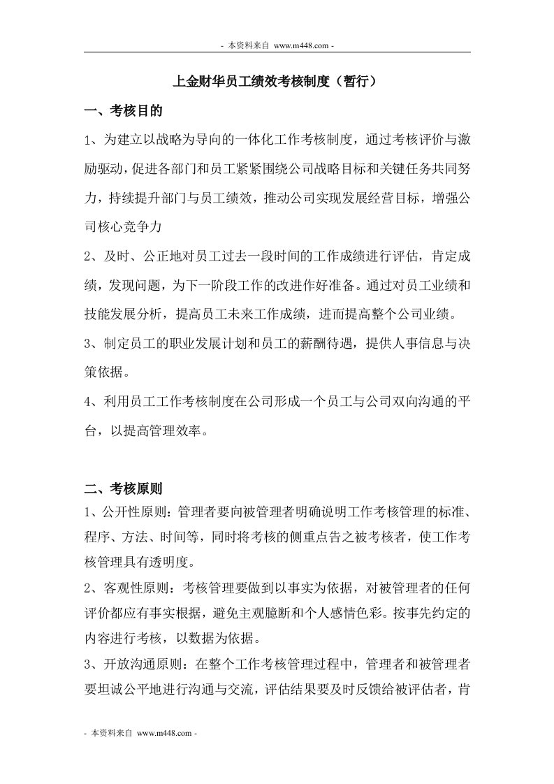 《上金财华软件开发公司绩效考核管理制度》(32页)-人事制度表格