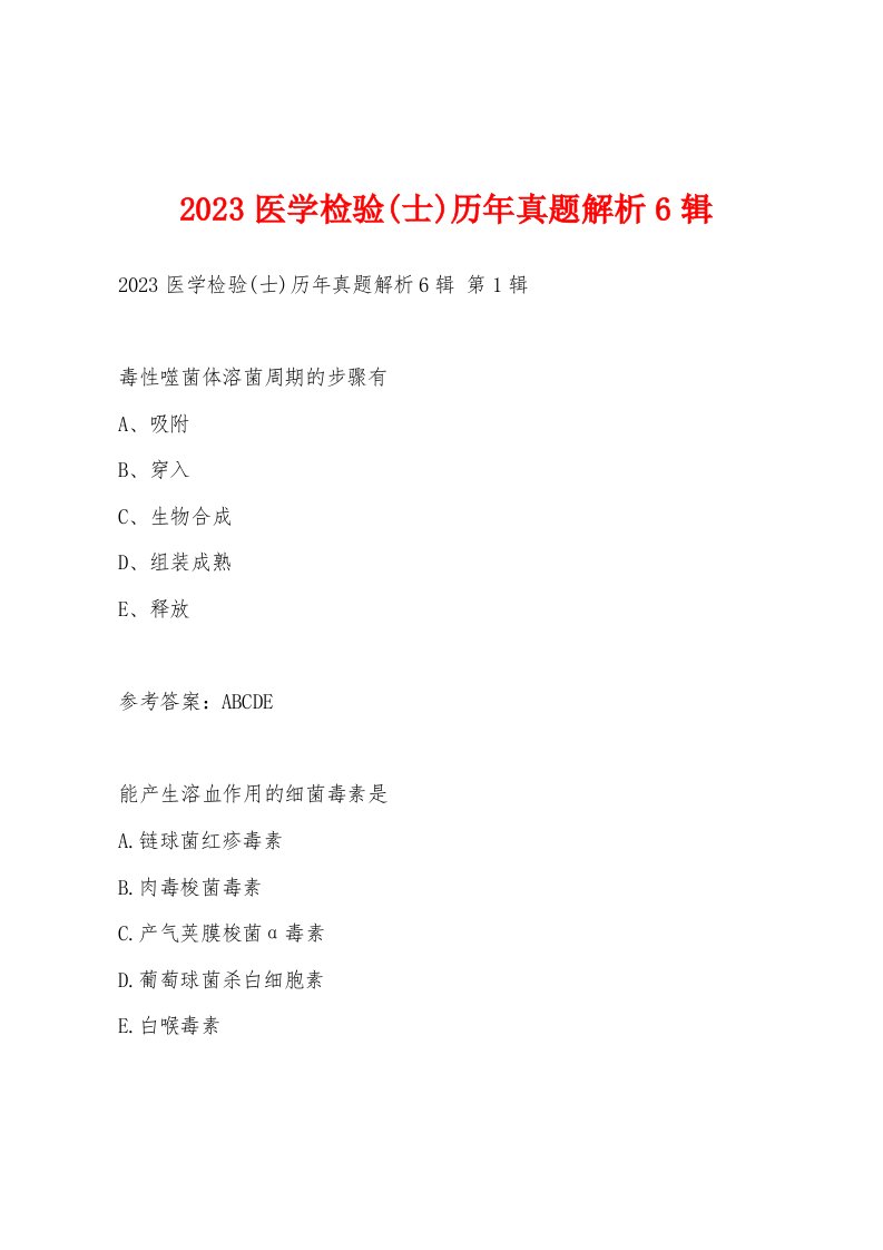 2023医学检验(士)历年真题解析6辑