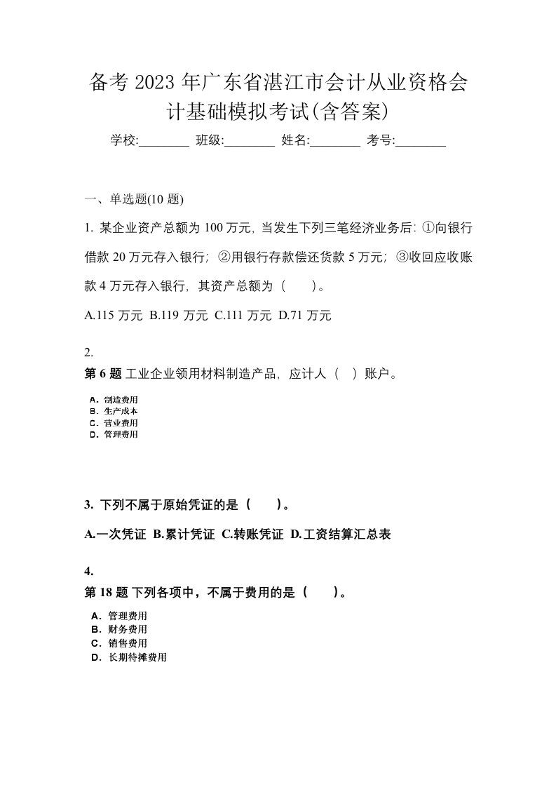 备考2023年广东省湛江市会计从业资格会计基础模拟考试含答案