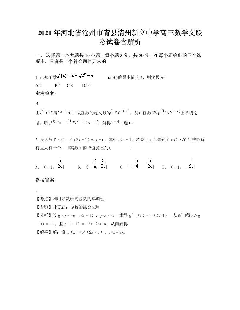 2021年河北省沧州市青县清州新立中学高三数学文联考试卷含解析