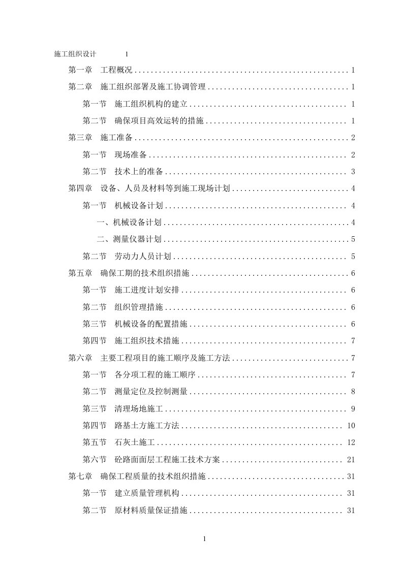 乡村混凝土路、涵管桥、盖板桥项目施工组织设计