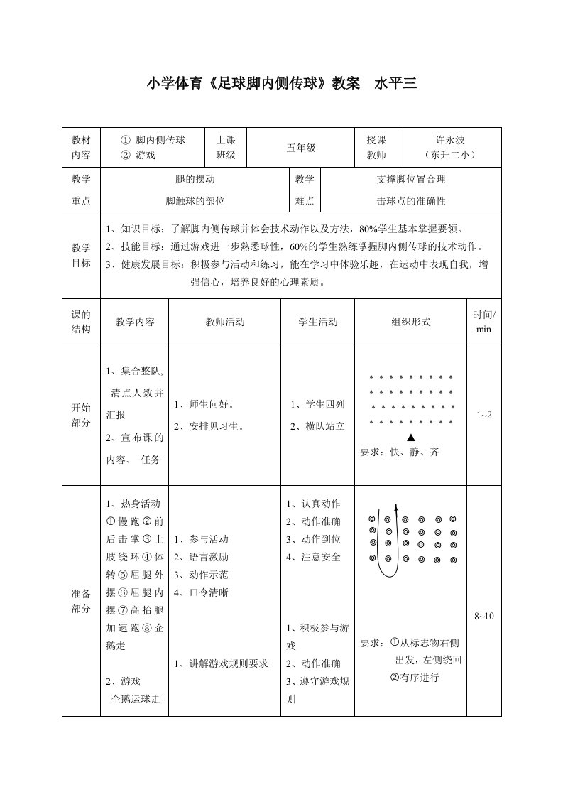 小学体育《足球脚内侧传球》教案