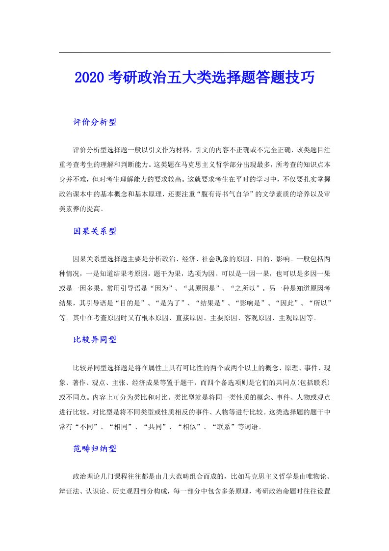 考研政治五大类选择题答题技巧