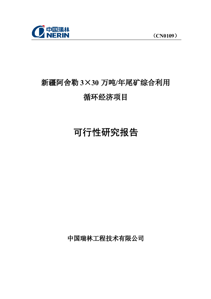 3×30万吨年尾矿综合利用循环经济项目可行性研究论证报告