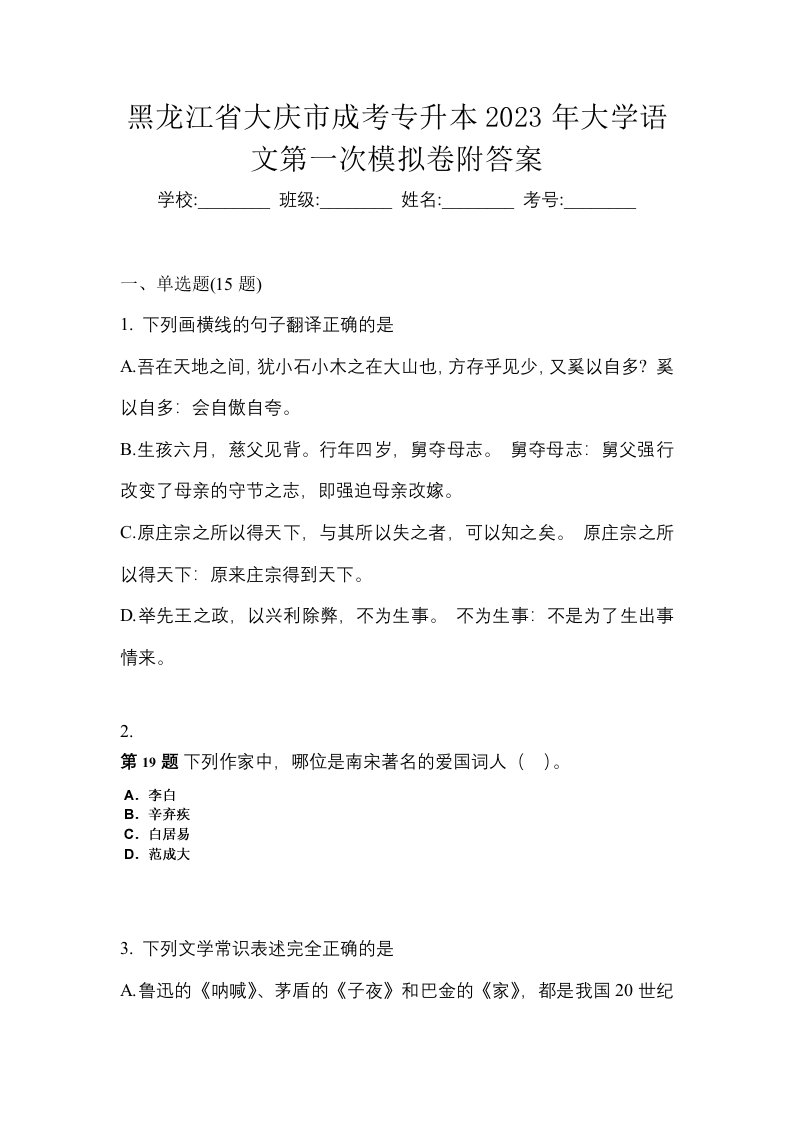 黑龙江省大庆市成考专升本2023年大学语文第一次模拟卷附答案