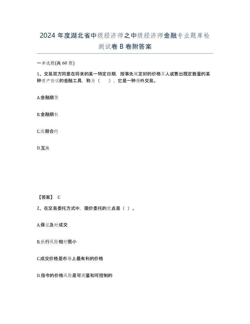 2024年度湖北省中级经济师之中级经济师金融专业题库检测试卷B卷附答案