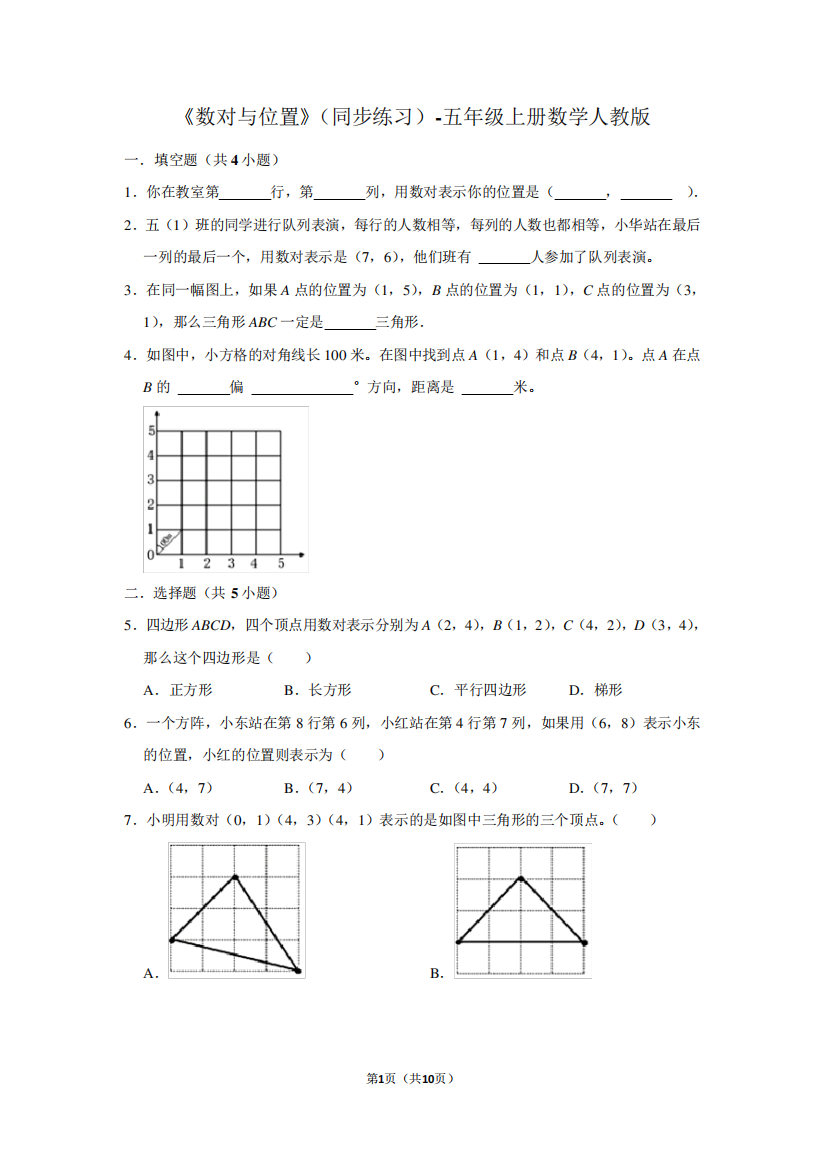 《数对与位置》同步练习