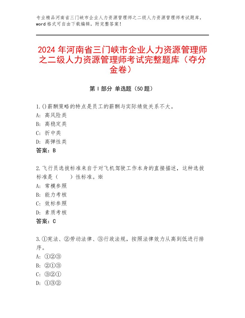 2024年河南省三门峡市企业人力资源管理师之二级人力资源管理师考试完整题库（夺分金卷）